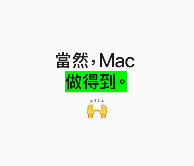 圖像展示文字「當然，Mac 做得到。」