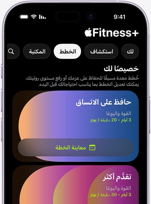 تطبيق +‏Apple Fitness على iPhone يعرض شاشة علامة التبويب 'الخطط'، والتي تضم خطط 'لك': وهي 'حافظ على الاتساق' و'تقدَّم أكثر'