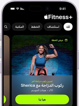 تطبيق +‏Apple Fitness على iPhone يعرض شاشة علامة التبويب 'لك'، والتي تعرض تمرين ركوب الدراجة الموصى به